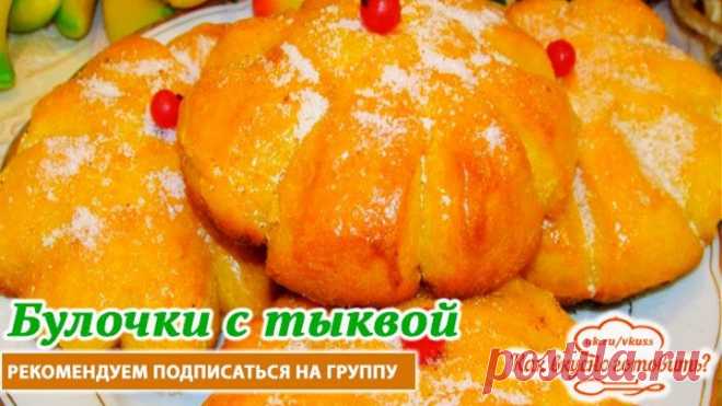 Булочки с тыквой. Всегда мало! (рецепт под видео)