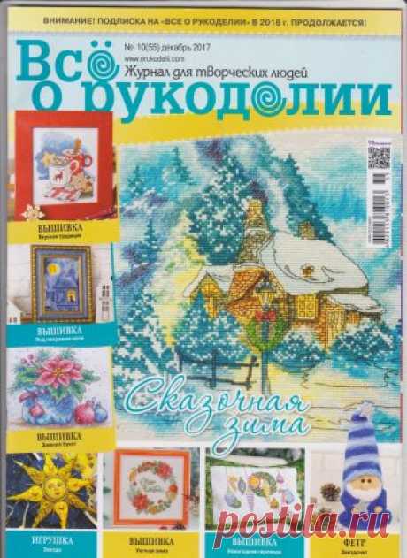 Все о рукоделии №10 (55) декабрь 2017