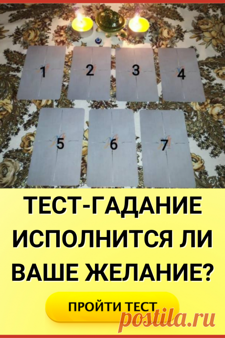 Тест-гадание Исполнится ли Ваше желание... и что нужно для этого сделать?
#тест #интересный_тест #гадание #таро #расклад #самопознание #саморазвитие #психология #психологический_тест