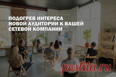 Стратегия работы с теплой  аудитории всегда удачна и сопровождается хорошей конверсией в любом бизнесе, в том числе и в сетевом. Обычная практика на начальном этапе работы в МЛМ привлекать в свою структуру друзей и родственников. Обращение к людям, которые прислушиваются к вашему мнению и хорошо вас знают - это самый простой пример влияния на теплый рынок. В статье, мы расскажем что такое теплая и холодная аудитория, почему нужно уделить внимание ее прогреву и как эффективно это делать.
