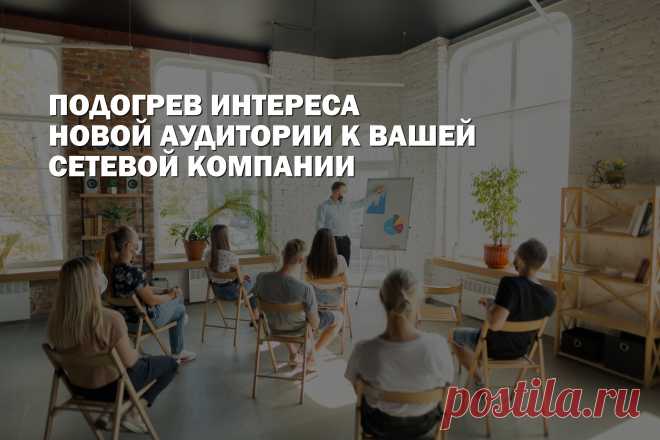 Стратегия работы с теплой  аудитории всегда удачна и сопровождается хорошей конверсией в любом бизнесе, в том числе и в сетевом. Обычная практика на начальном этапе работы в МЛМ привлекать в свою структуру друзей и родственников. Обращение к людям, которые прислушиваются к вашему мнению и хорошо вас знают - это самый простой пример влияния на теплый рынок. В статье, мы расскажем что такое теплая и холодная аудитория, почему нужно уделить внимание ее прогреву и как эффективно это делать.