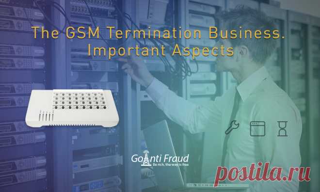Бизнес в области GSM терминации. Важные аспекты
Купить VoIP-оборудование и подключить его к серверу - это только полдела при организации бизнеса в сфере GSM терминации. Для успешного приземления звонков и заработка денег на этом, необходимо защитить SIM-карты от блокировки и найти надежных оригинаторов. Помимо этого, стоит учесть кое-какие нюансы, которые на первый взгляд могут показаться не столь важными. Заранее позаботившись об этих аспектах бизнеса, терминатор обеспечит более эффективную...