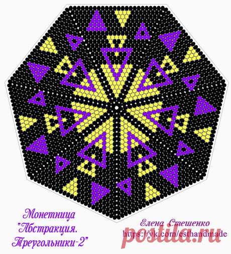 Монетница "Абстракция. Треугольники-2" на 24 бисерины в клине (7 клиньев)

Файлы с цепочкой набора даны сразу на всю монетницу.
Вязать монетницу необходимо с петлёй подъёма.


Показать полностью…