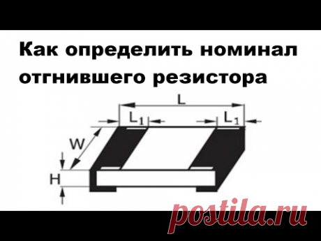 Как определить номинал отгнившего резистора