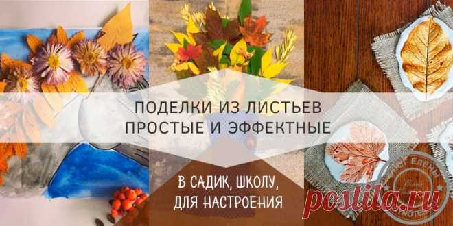 поделки из листьев для начальной школы осень: ТОП 7 DIY Начинаю, а вернее, продолжаю рубрику творческих работ. Я уже говорила, как можно использовать природные материалы, которые дарит нам осень.