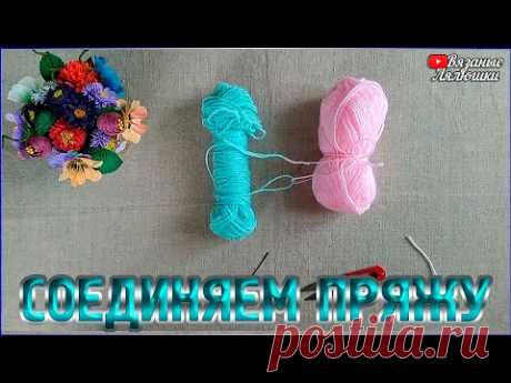 Как КРЕПКО и НЕЗАМЕТНО соединить ПРЯЖУ при вязании - YouTube
