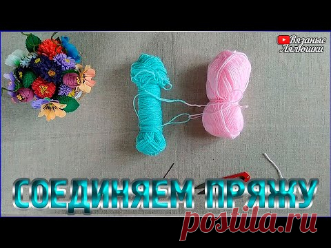 Как КРЕПКО и НЕЗАМЕТНО соединить ПРЯЖУ при вязании - YouTube