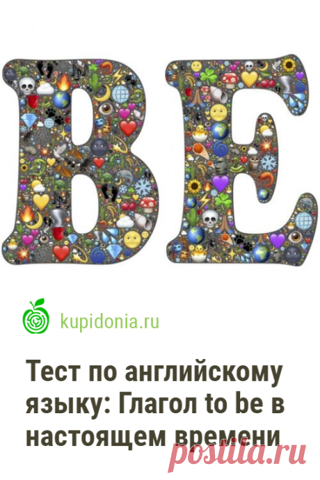 Тест по английскому языку: Глагол to be в настоящем времени. Проверочный тест для изучающих английский язык по теме «Глагол to be в настоящем времени». Проверь свои знания!