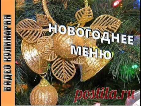 Меню на новый год.Новогоднее меню.