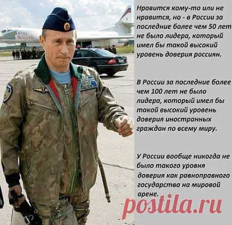 СТАВИМ КЛАСС В.В.ПУТИНУ !!!  ЗАСЛУЖИЛ !!!
тамара иванова

НАШ ПРЕЗИДЕНТ!!!