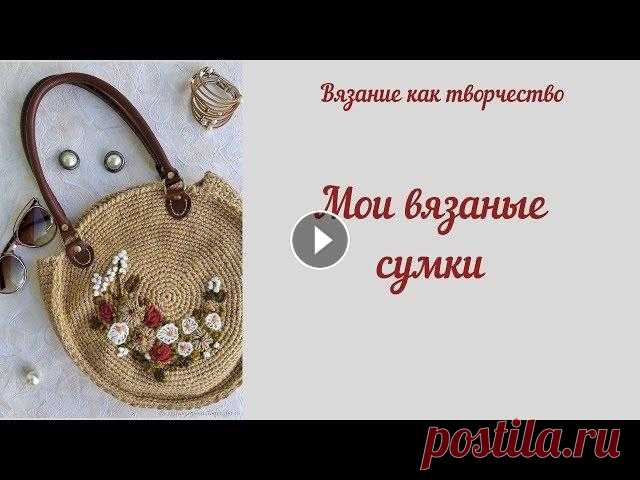 Это видео о вязаных сумках. Я рассказываю о трех моих сумочках, связанных крючком. Условно я их объединила стилем бохо. Первая сумка связана из льна н...