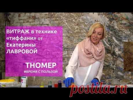 Витраж в технике Тиффани. Элементы декора своими руками | Время с пользой.