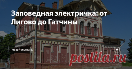 Заповедная электричка: от Лигово до Гатчины Поезда по этой линии Балтийского направления ходят не часто. А зря! За окном, но столько достопримечательностей, а на любой станции можно смело выходить и дышать не только свежим воздухом, но и историей. Мы кратко расскажем о каждой. А затем пусть каждый выберет свою остановку.
Ответвление от Петергофской железной дороги до Красного села появилось вскоре после ее открытия – в 1859 году. Красное