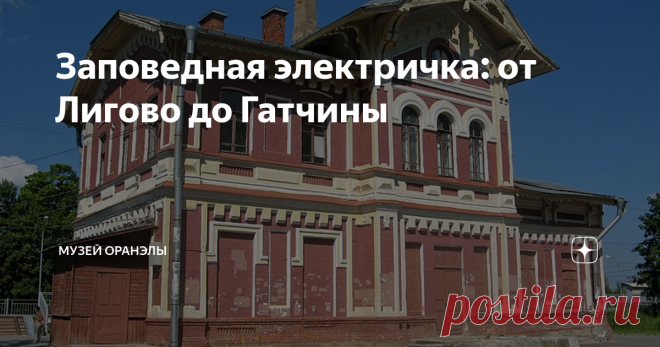 Заповедная электричка: от Лигово до Гатчины Поезда по этой линии Балтийского направления ходят не часто. А зря! За окном, но столько достопримечательностей, а на любой станции можно смело выходить и дышать не только свежим воздухом, но и историей. Мы кратко расскажем о каждой. А затем пусть каждый выберет свою остановку.
Ответвление от Петергофской железной дороги до Красного села появилось вскоре после ее открытия – в 1859 году. Красное