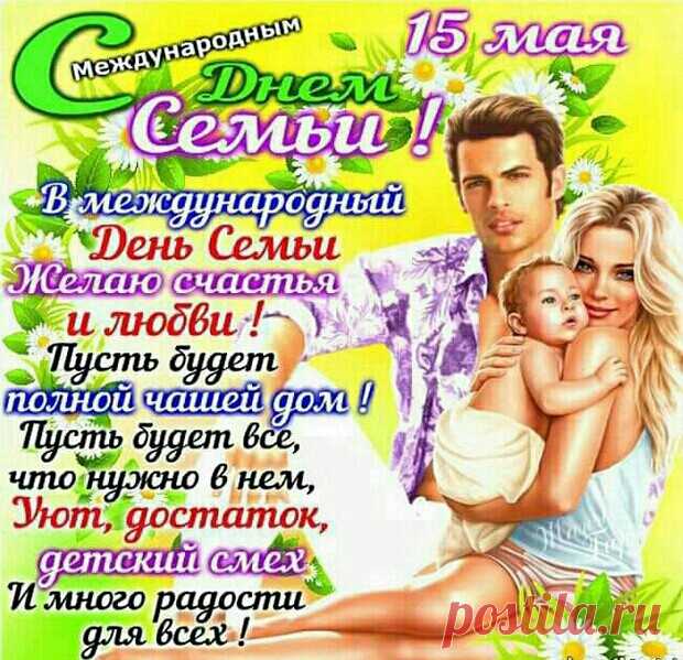 15 мая Международный ДЕНЬ СЕМЬИ стихи в картинках - Очень красивые открытки с Днем семьи новые - Короткие поздравления ко Дню семьи