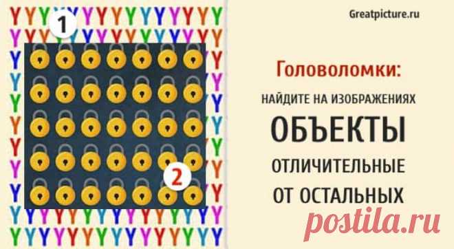 Головоломки: Найдите на изображениях объекты отличительные от остальных Головоломки:Найдите на изображениях объекты отличительные от остальных.В последнее время в Интернете стало очень модно бросать вызов друзам