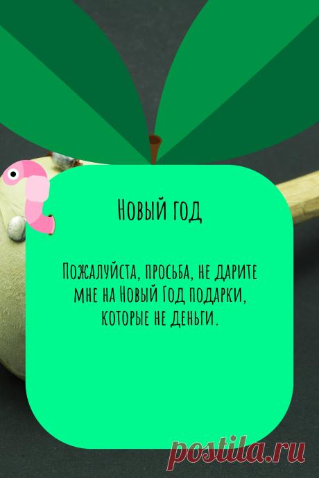 Цитата про «Новый год» — Пожалуйста, просьба, не дарите мне на Новый Год…