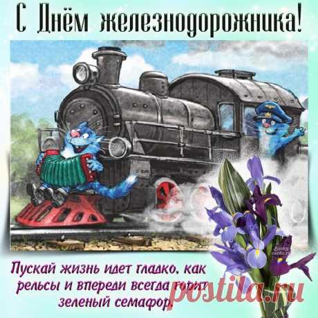 Пусть вагончик к вам прибудет,
Благ вам много привезет.
Дом пусть полной чашей будет,
И в делах пускай везёт.
С Днем железнодорожника!