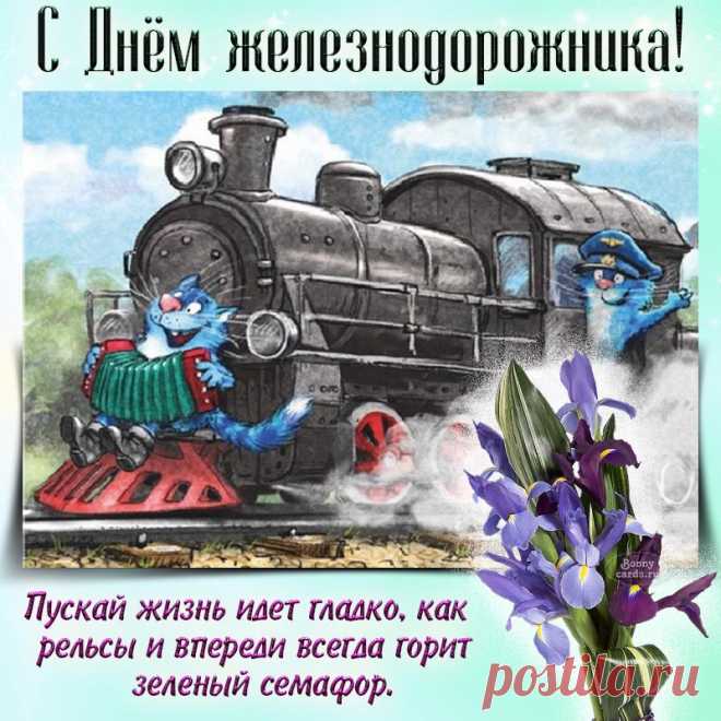 Пусть вагончик к вам прибудет,
Благ вам много привезет.
Дом пусть полной чашей будет,
И в делах пускай везёт.
С Днем железнодорожника!