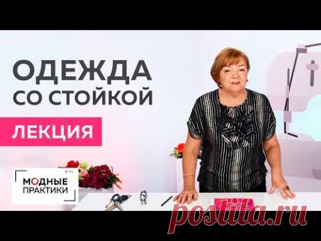 Разнообразие изделий с воротниками-стойками. Лекция о видах стоек и возможностях их декорирования. - YouTube