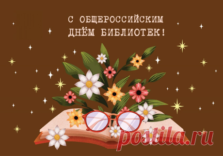 Полки книжные, журналы,
День родных библиотек —
Поздравляем и желаем,
Чтобы всюду ждал успех!