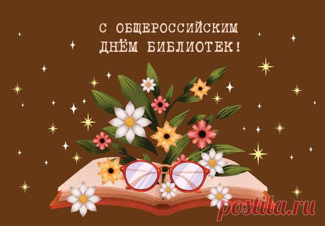 Полки книжные, журналы,
День родных библиотек —
Поздравляем и желаем,
Чтобы всюду ждал успех!