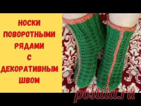 Носки поворотными рядами с декоративным швом