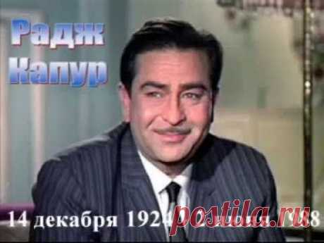 Музыка и песни из знаменитых фильмов легендарного индийского актера Раджа Капура