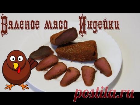 Вяленое мясо индейки в домашних условиях. Быстрый, простой и вкусный рецепт (Бильтонг, biltong)