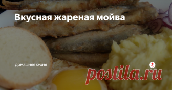 Вкусная жареная мойва За 20 минут
