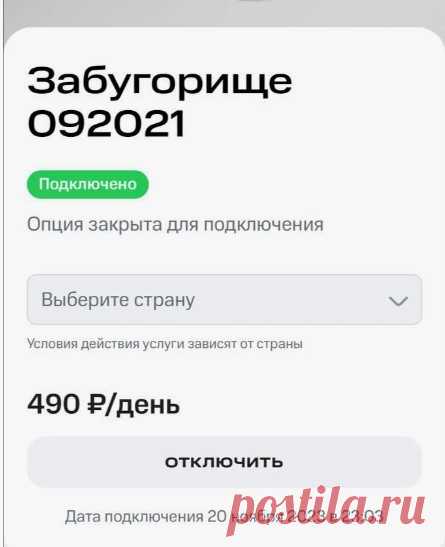 Взлом МТС и подключение услуги Забугорище. Как отключить