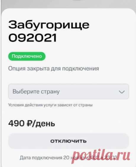 Взлом МТС и подключение услуги Забугорище. Как отключить