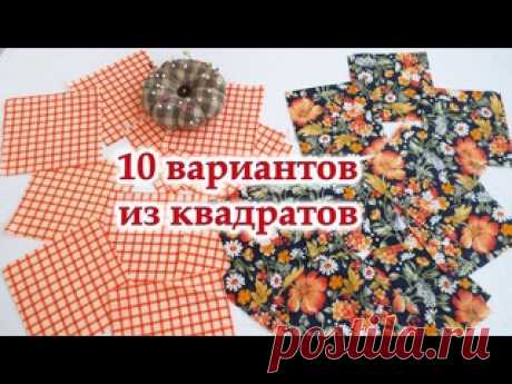Лоскутные блоки из квадратов 10 вариатов и больше.
