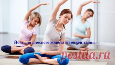 Йога для плоского живота и тонкой талии: 5 минут в день для красоты и здоровья