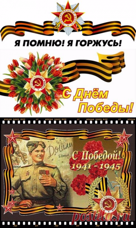 С Днем Великой Победы!!!