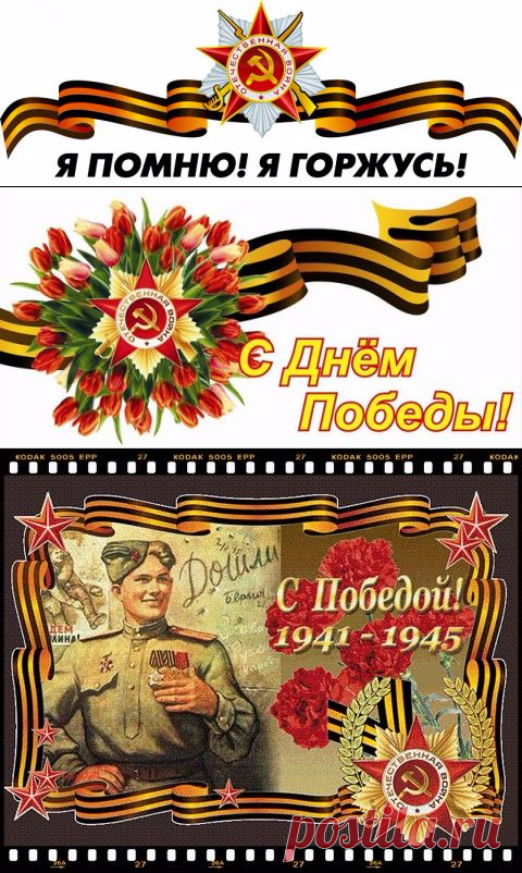 С Днем Великой Победы!!!