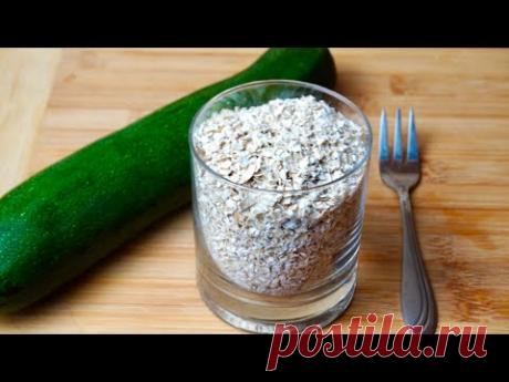 КАБАЧОК И СТАКАН ОВСЯНКИ! Я ГОТОВЛЮ ЕЁ ТАК ПРОСТО! САМЫЙ УДАЧНЫЙ РЕЦЕПТ!