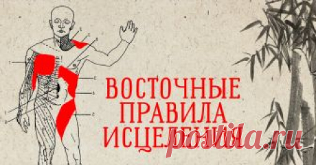 Врач: «Исполнять каждый день! Лучше любых лекарств поможет эта восточная, неизвестная многим...» Мудрость веков.