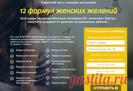 12 формул женских желаний!