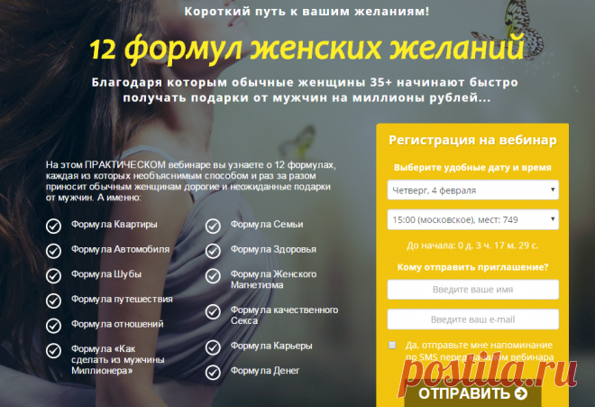 12 формул женских желаний!