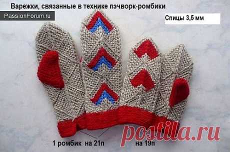 Подарок к Новому году! Варежки, связанные в технике пэчворк-ромбики / Вязание спицами. Работы пользователей / PassionForum - мастер-классы по рукоделию
