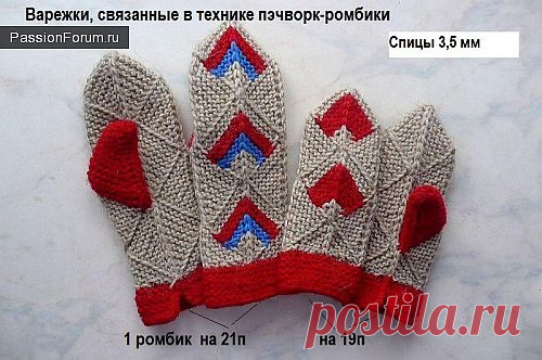 Подарок к Новому году! Варежки, связанные в технике пэчворк-ромбики / Вязание спицами. Работы пользователей / PassionForum - мастер-классы по рукоделию