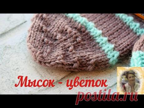 Как закрыть мысок носка. Мысок-цветок