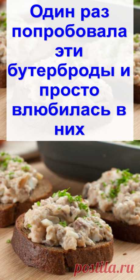 Один раз попробовала эти бутерброды и просто влюбилась в них
