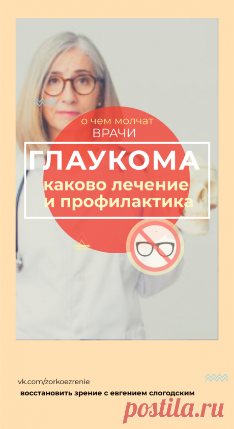 Пин содержит: Для профилактики глаукомы и лечения на начальной стадии глаукомы используйте плакат тренажёр Слогодского "Узел счастья" и тренажёр для глаз МНОТ Слогодского