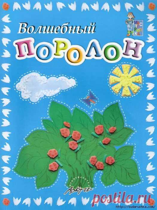 "Волшебный поролон" Тематическая развивающая игрушка, своими руками.