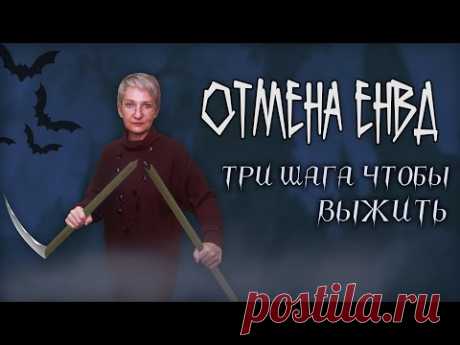Три шага как отказаться от ЕНВД и не умереть
