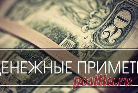 Денежные приметы: