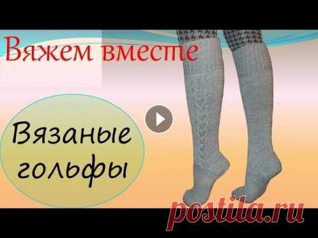 Вязание спицами  Вязаные гольфы Вязание спицами. Вязаные гольфы. Предлагаю вам связать спицами гольфы с узором коса. Вы можете связать эти гольфы себе, подарить друзьям или близким. ...