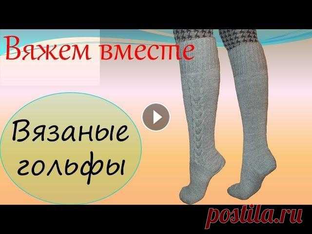 Вязание спицами  Вязаные гольфы Вязание спицами. Вязаные гольфы. Предлагаю вам связать спицами гольфы с узором коса. Вы можете связать эти гольфы себе, подарить друзьям или близким. ...
